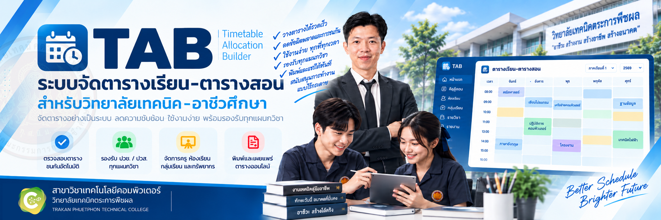 ระบบจัดตารางเรียน–ตารางสอน สำหรับวิทยาลัยเทคนิค-อาชีวศึกษา