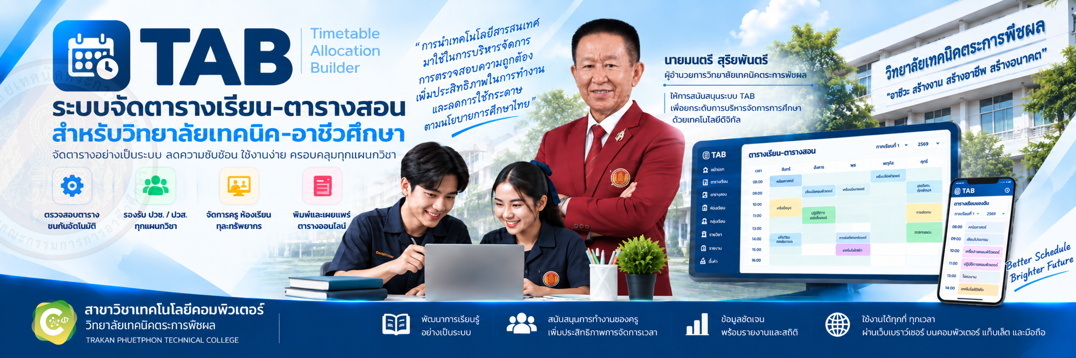 ระบบจัดตารางเรียน–ตารางสอน สำหรับวิทยาลัยเทคนิค-อาชีวศึกษา