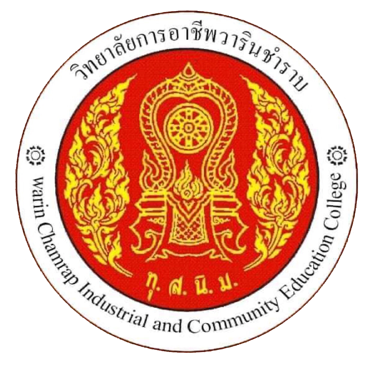 วิทยาลัยการอาชีพวารินชำราบ
